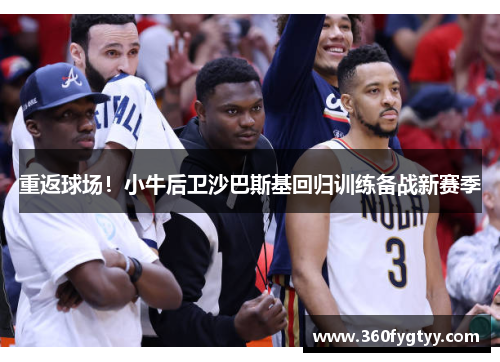 重返球场！小牛后卫沙巴斯基回归训练备战新赛季