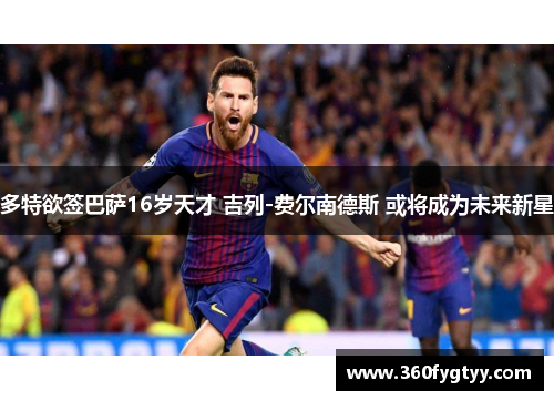 多特欲签巴萨16岁天才 吉列-费尔南德斯 或将成为未来新星