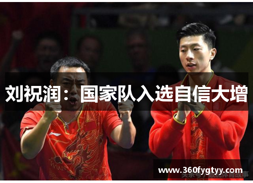刘祝润：国家队入选自信大增