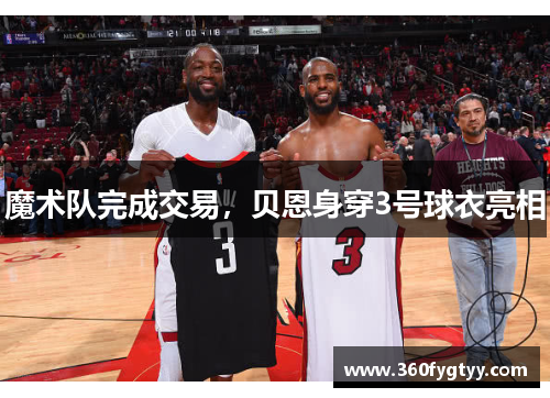 魔术队完成交易，贝恩身穿3号球衣亮相