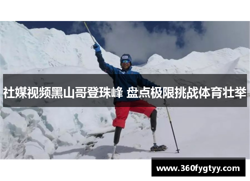 社媒视频黑山哥登珠峰 盘点极限挑战体育壮举
