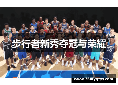 步行者新秀夺冠与荣耀