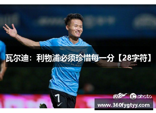 瓦尔迪：利物浦必须珍惜每一分【28字符】