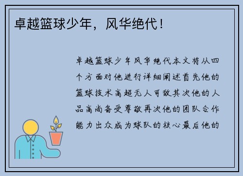 卓越篮球少年，风华绝代！