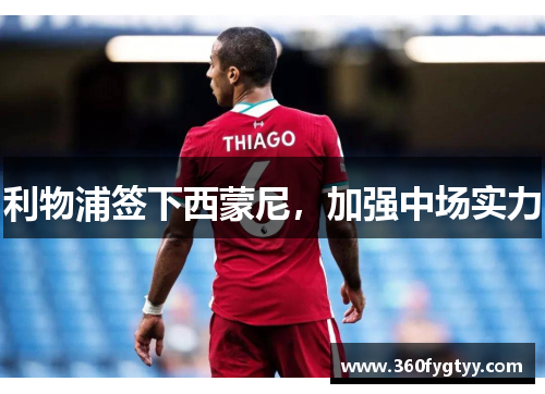 利物浦签下西蒙尼，加强中场实力