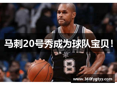 马刺20号秀成为球队宝贝！