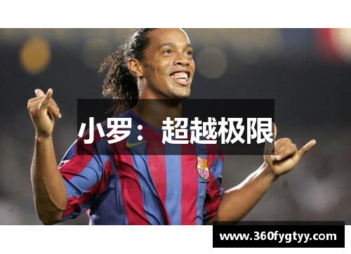 小罗：超越极限