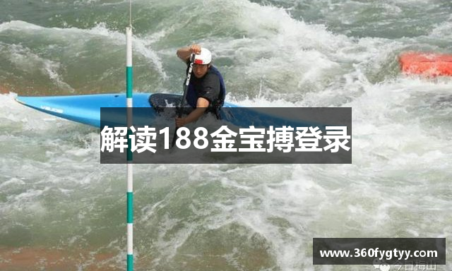 解读188金宝搏登录