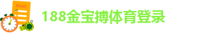 188金宝搏登录